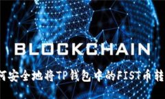 如何安全地将TP钱包中的FIST币转出？