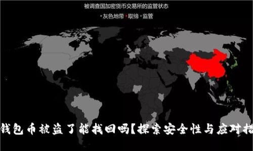 TP钱包币被盗了能找回吗？探索安全性与应对措施