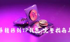 如何将币安的币转移到TP钱包：完整指南与常见问