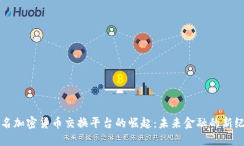 匿名加密货币交换平台的崛起：未来金融的新纪元
