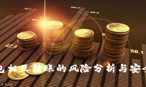 TP钱包相互转账的风险分析与安全防护