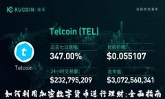 如何利用加密数字货币进行理财：全面指南