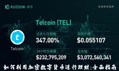 
如何利用加密数字货币进行理财：全面指南