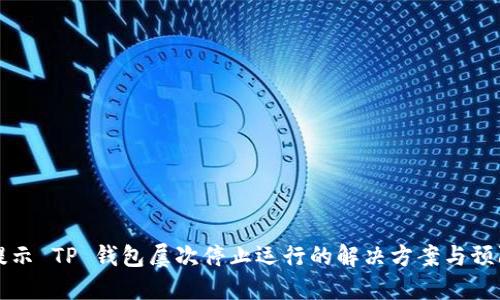 手机提示 TP 钱包屡次停止运行的解决方案与预防措施