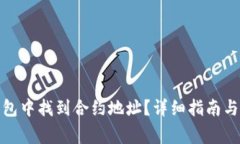: 如何在TP钱包中找到合约地址？详细指南与常见