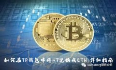 如何在TP钱包中将HT兑换成ETH：详细指南
