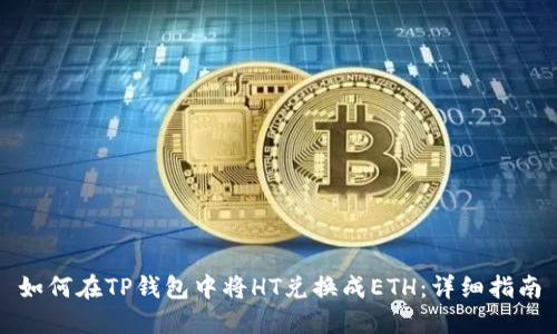 如何在TP钱包中将HT兑换成ETH：详细指南