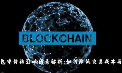 TP钱包中价格影响因素解析：如何降低交易成本与