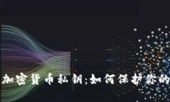 全面解析加密货币私钥：如何保护你的数字资产