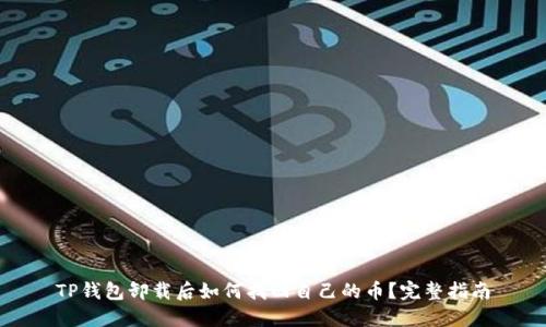 TP钱包卸载后如何找回自己的币？完整指南