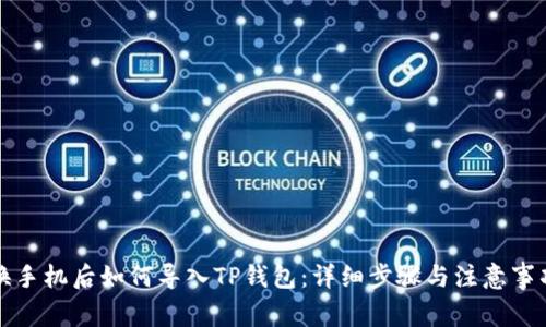 换手机后如何导入TP钱包：详细步骤与注意事项