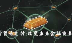 # 加密货币支付：改变未来金融交易的方式