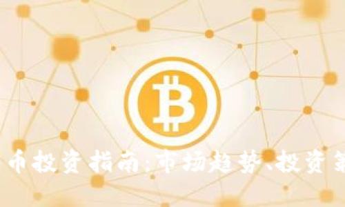 2023年加密货币投资指南：市场趋势、投资策略与风险管理