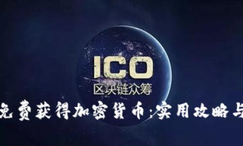 如何免费获得加密货币：实用攻略与技巧