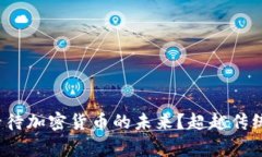  印度神童如何看待加密货币的未来？超越传统金