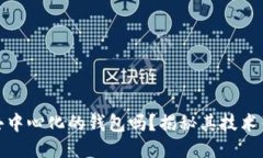 TP钱包是去中心化的钱包吗？揭秘其技术架构与优