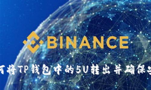 如何将TP钱包中的5U转出并确保安全