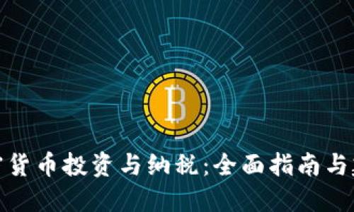 加密货币投资与纳税：全面指南与建议