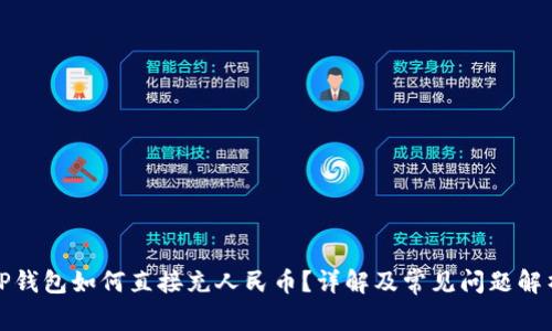 TP钱包如何直接充人民币？详解及常见问题解析