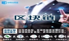 TP钱包如何直接充人民币？详解及常见问题解析