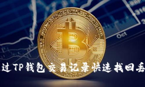 如何通过TP钱包交易记录快速找回丢失的币