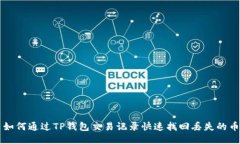 如何通过TP钱包交易记录快速找回丢失的币
