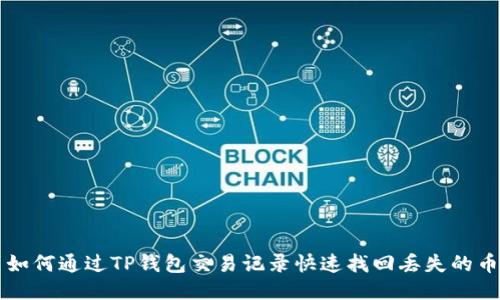 如何通过TP钱包交易记录快速找回丢失的币