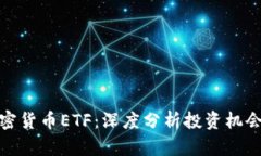 沽空加密货币ETF：深度分析投资机会与风险