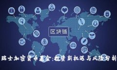 瑞士加密货币基金：投资新机遇与风险分析