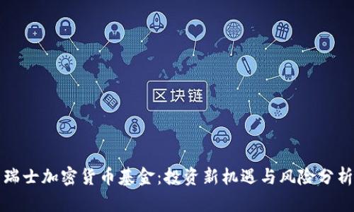 瑞士加密货币基金：投资新机遇与风险分析
