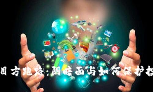 加密货币项目方跑路：阴暗面与如何保护投资者的指南