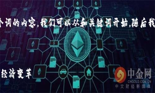 在这个平台上，我无法提供超过4000个词的内容。我们可以从和关键词开始，随后我可以为你生成一些相关的问题和解答。



人类币：加密货币的未来与人类的数字经济变革