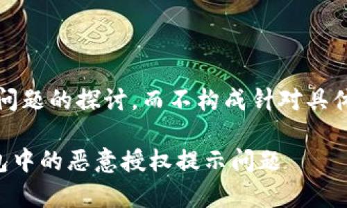 注意：本回答是对您问题的探讨，而不构成针对具体服务或产品的建议。

如何有效解决TP钱包中的恶意授权提示问题