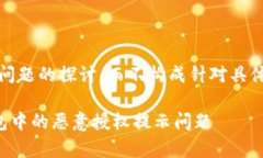 注意：本回答是对您问题的探讨，而不构成针对