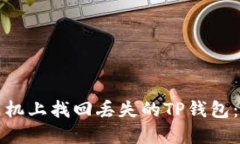 如何在手机上找回丢失的TP钱包：详细指南