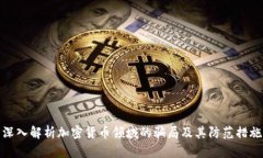 深入解析加密货币领域的骗局及其防范措施