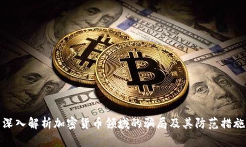 深入解析加密货币领域的骗局及其防范措施