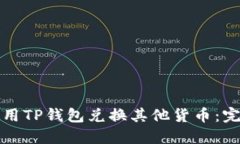 如何使用TP钱包兑换其他货币：完整指南