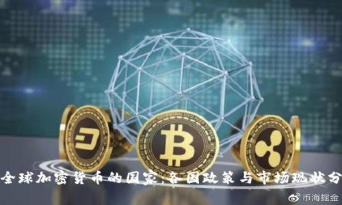 : 全球加密货币的国家：各国政策与市场现状分析