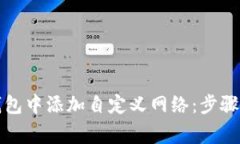 如何在TP钱包中添加自定义网络：步骤与注意事项