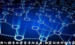 深入探索加密货币的未来：独家访谈行业专家