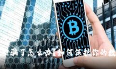 TP钱包被骗了怎么办？如何保护你的数字资产