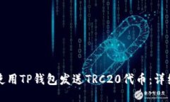 如何使用TP钱包发送TRC20代币：详细指南