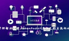 TP钱包的全名是“TokenPocket”。它是一款支持多种