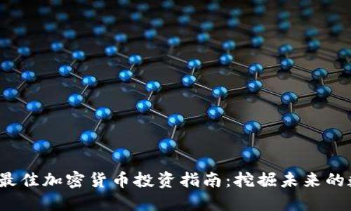 2023年最佳加密货币投资指南：挖掘未来的数字资产