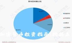 2023年最佳加密货币投资指南：挖掘未来的数字资