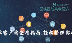 TP钱包电脑客户端使用指南：轻松管理你的数字资