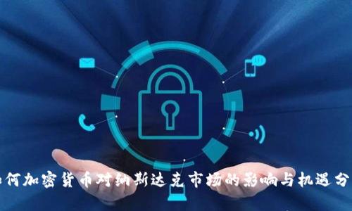 如何加密货币对纳斯达克市场的影响与机遇分析