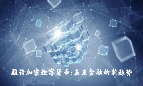 雅诗加密数字货币：未来金融的新趋势
