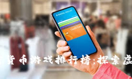 2023年最佳加密货币游戏排行榜：探索虚拟世界的新机遇